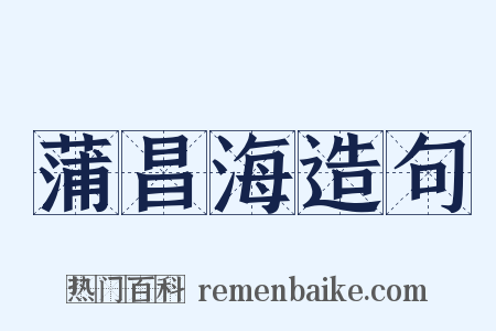 蒲昌海造句是什么意思的图片